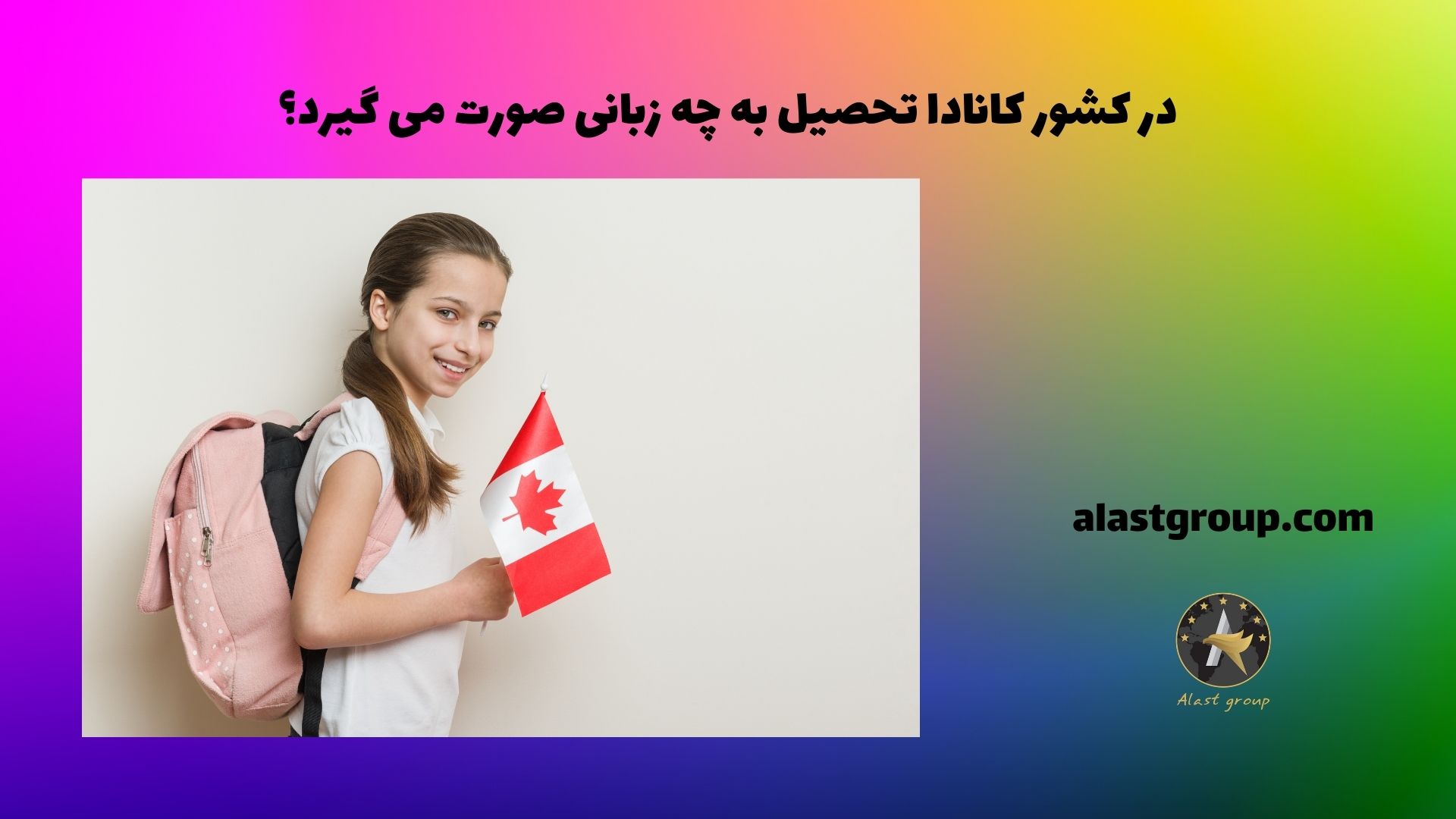 در کشور کانادا تحصیل به چه زبانی صورت می گیرد؟